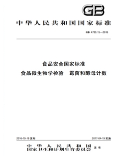 GB 4789.15-2016 食品安全国家标准 食品微生物学检验 霉菌和酵母计数