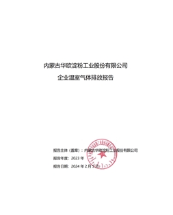 内蒙古华欧淀粉工业股份有限公司 企业温室气体排放报告