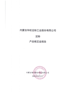 内蒙古华欧淀粉工业股份有限公司碳足迹报告-2023年度